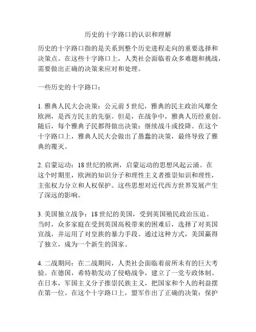 历史的十字路口的认识和理解