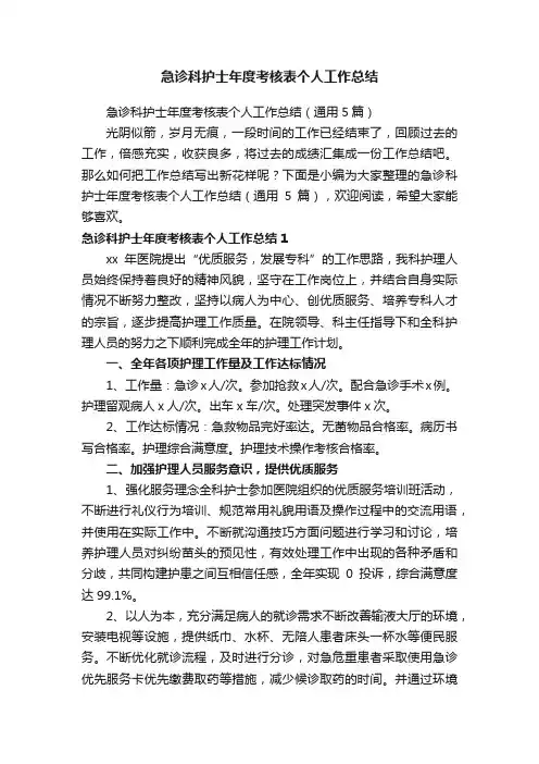 急诊科护士年度考核表个人工作总结（通用5篇）