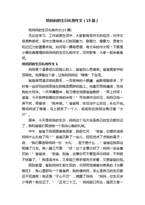 给妈妈的生日礼物作文（15篇）