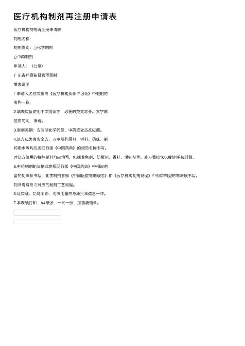 医疗机构制剂再注册申请表