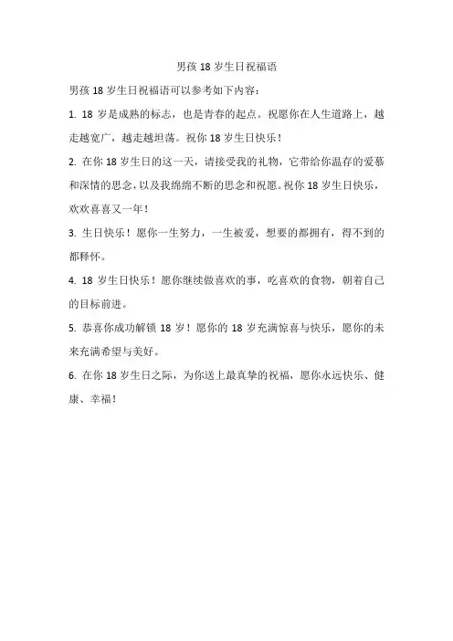 男孩18岁生日祝福语