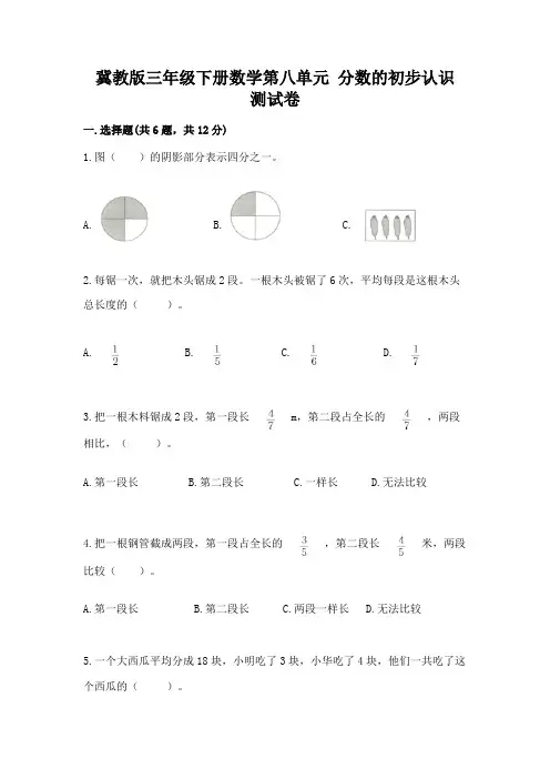 冀教版三年级下册数学第八单元-分数的初步认识-测试卷及答案(必刷)
