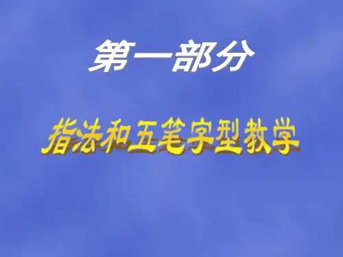 五笔教学课件讲义