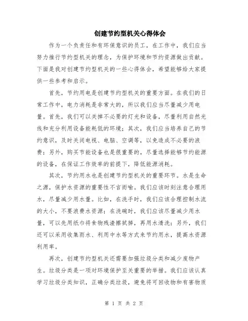 创建节约型机关心得体会