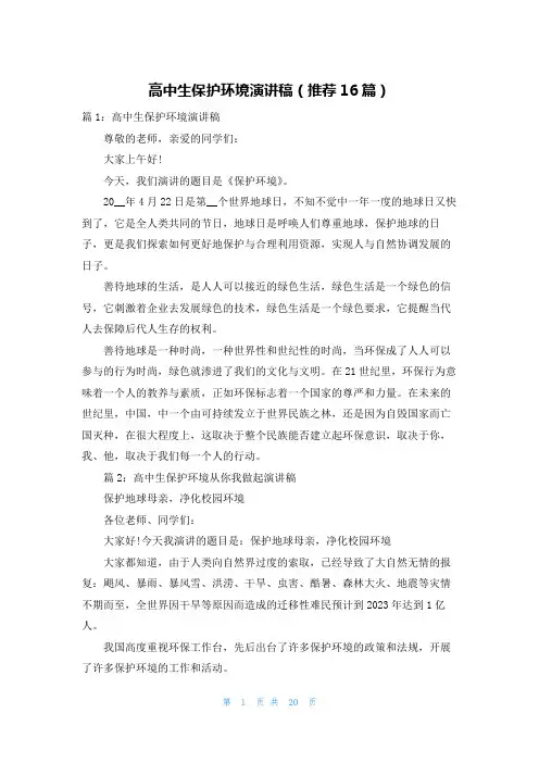 高中生保护环境演讲稿(推荐16篇)