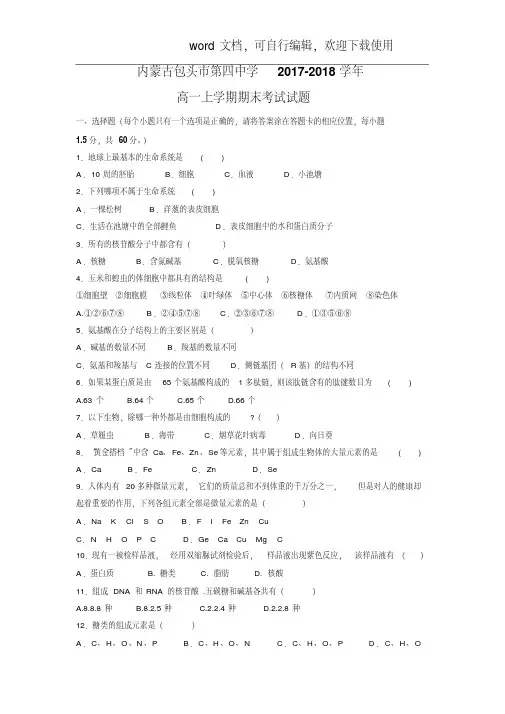 【生物】内蒙古包头市第四中学2017-2018学年高一上学期期末考试试题