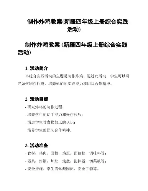 制作炸鸡教案(新疆四年级上册综合实践活动)