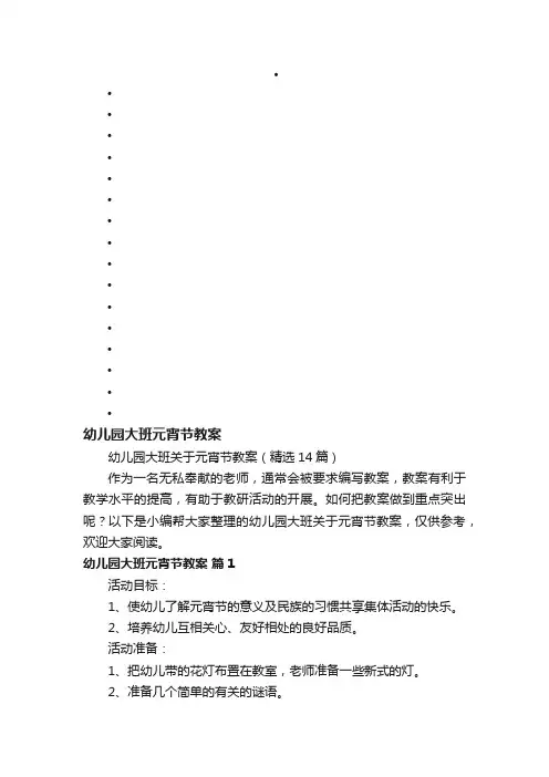 幼儿园大班关于元宵节教案（精选14篇）