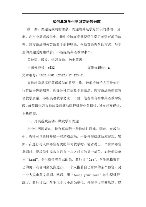 如何激发学生学习英语兴趣论文
