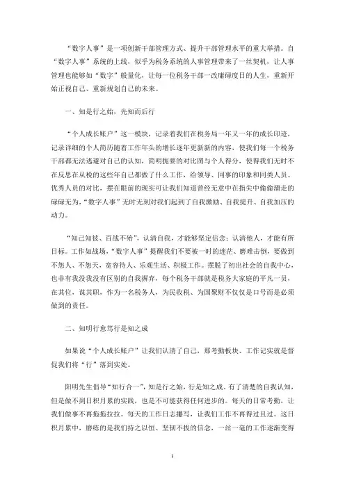 数字人事工作的思考(最新)