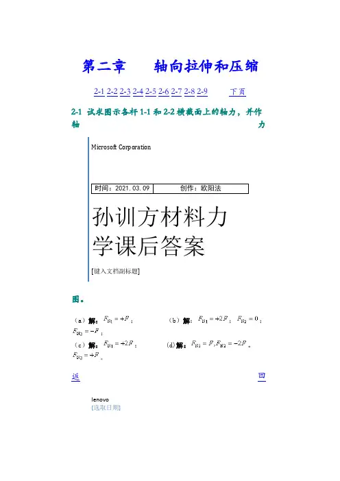 孙训方材料力学第五版课后习题答案详解之欧阳法创编