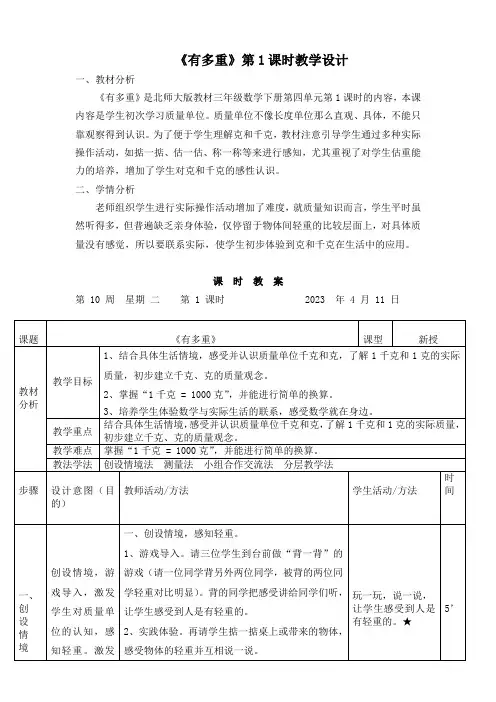 北师大版三年级下册《有多重》教学设计