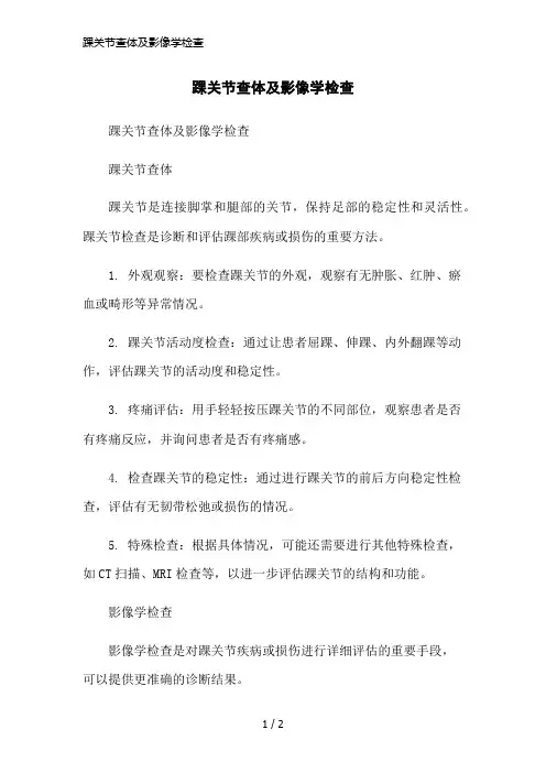 踝关节查体及影像学检查简洁范本