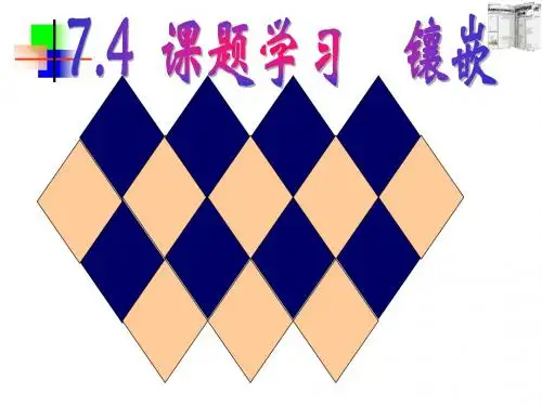 【数学课件】平面镶嵌(人教新课标)