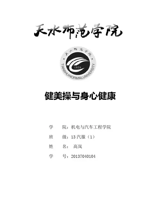 健美操对大学生身心健康的影响