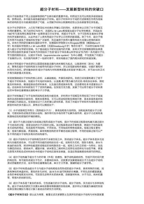 超分子材料——发展新型材料的突破口