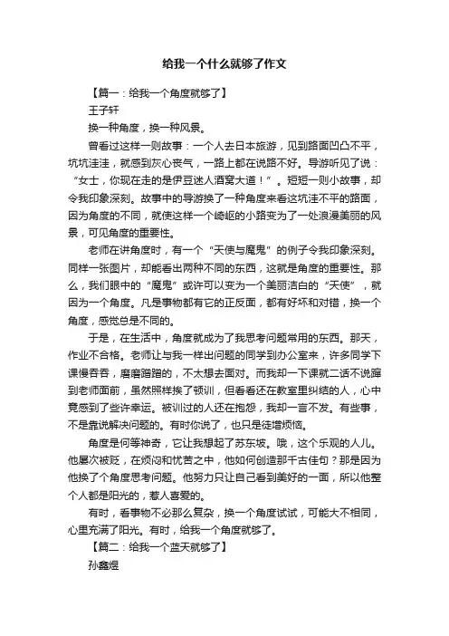 给我一个什么就够了作文