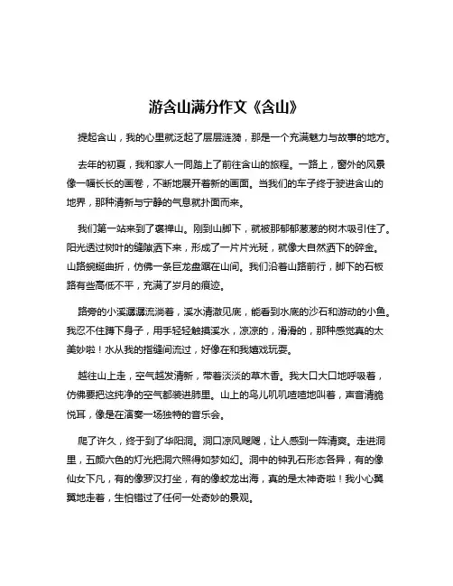 游含山满分作文《含山》
