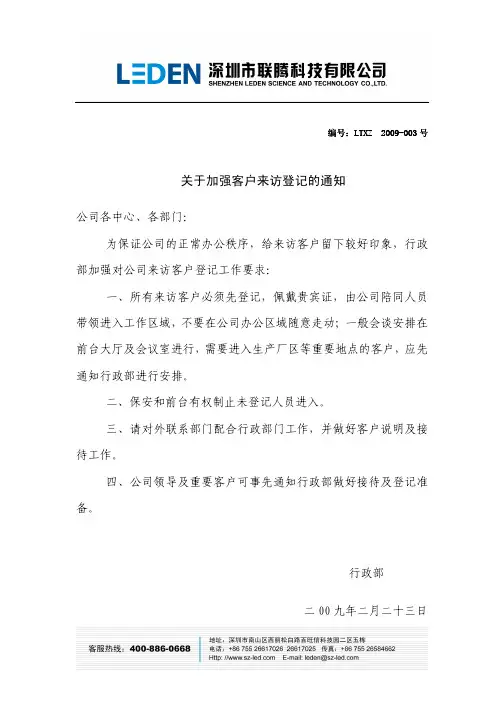 关于加强客户来访登记的通知