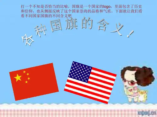 国旗的含义