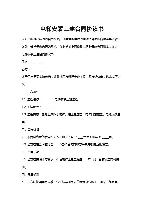 电梯安装土建合同协议书