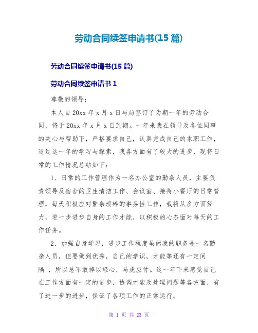 劳动合同续签申请书(15篇)