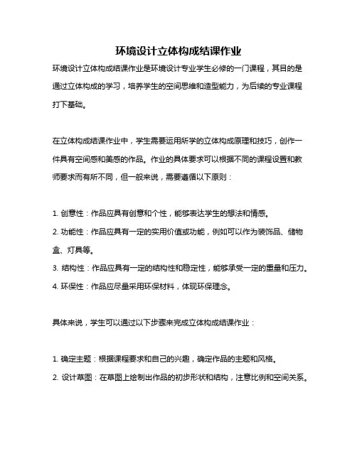 环境设计立体构成结课作业