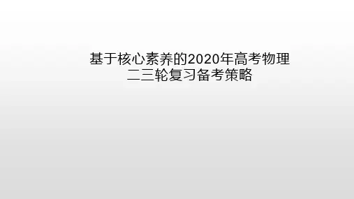 基于核心素养的2020年高考物理二三轮复习备考策略