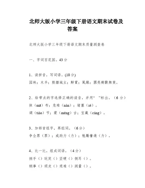北师大版小学三年级下册语文期末试卷及答案