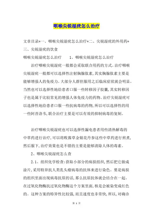 咽喉尖锐湿疣怎么治疗