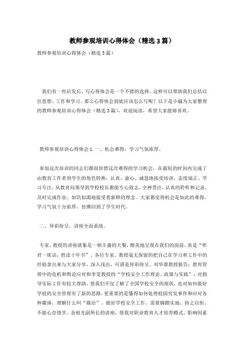 教师参观培训心得体会(精选3篇)
