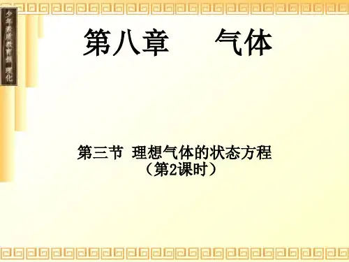 第八章气体第三节理想气体的状态方程(第2课时)