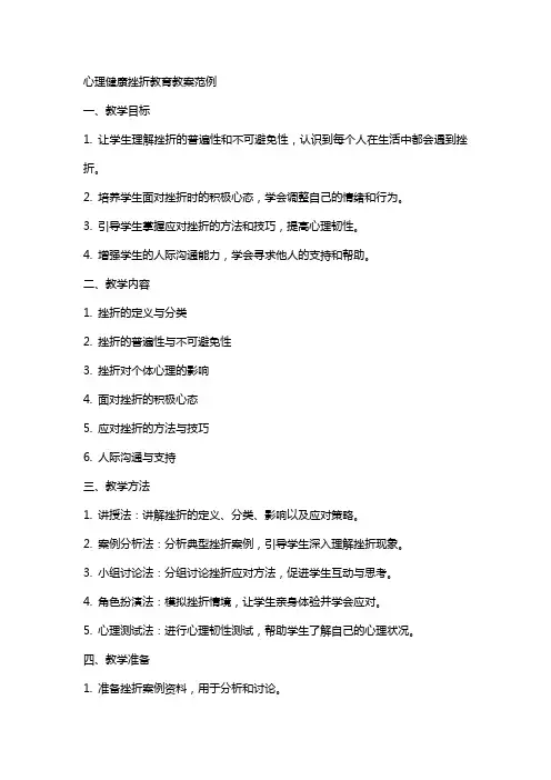 心理健康挫折教育教案范例