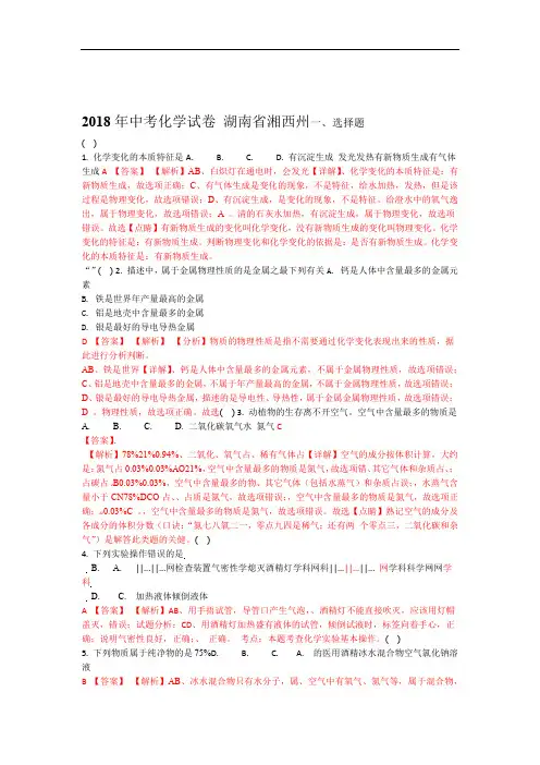 2018年湖南省湘西州中考化学试卷解析版