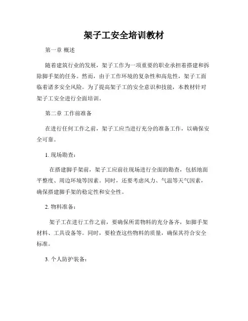 架子工安全培训教材