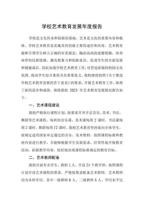2023学校艺术教育发展年度报告三篇模板