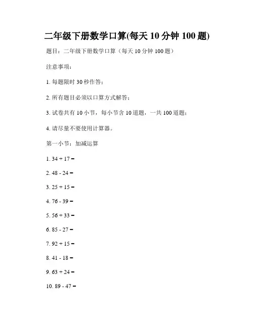 二年级下册数学口算(每天10分钟100题)