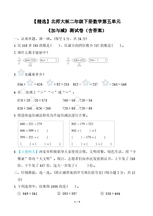 【精选】北师大版二年级下册数学第五单元《加与减》测试卷(含答案)