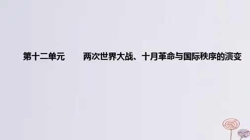 2024版高考历史一轮复习教材基础练第十二单元第1节第一次世界大战与战后国际秩序教学课件