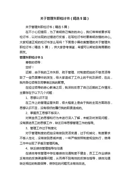 关于管理失职检讨书（精选5篇）