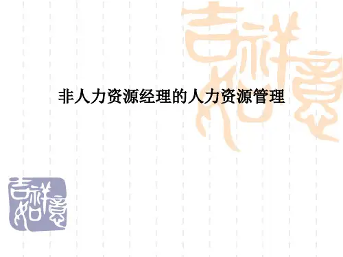 非人力资源经理的人力资源管理PPT课件