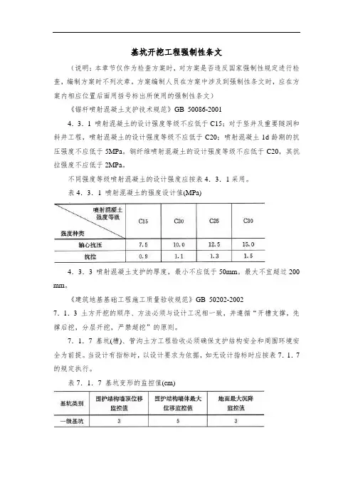 基坑开挖工程强制性条文