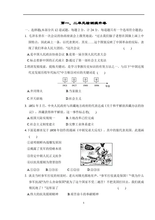 统编版历史八年级下册第一、二单元检测提升卷(含答案)