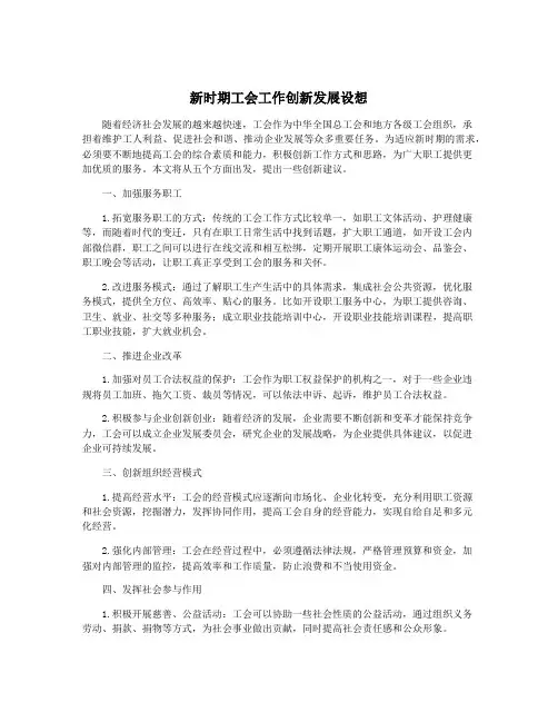 新时期工会工作创新发展设想