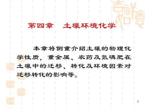 第四章  土壤环境化学