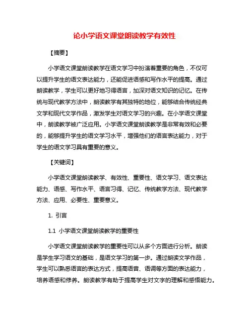 论小学语文课堂朗读教学有效性