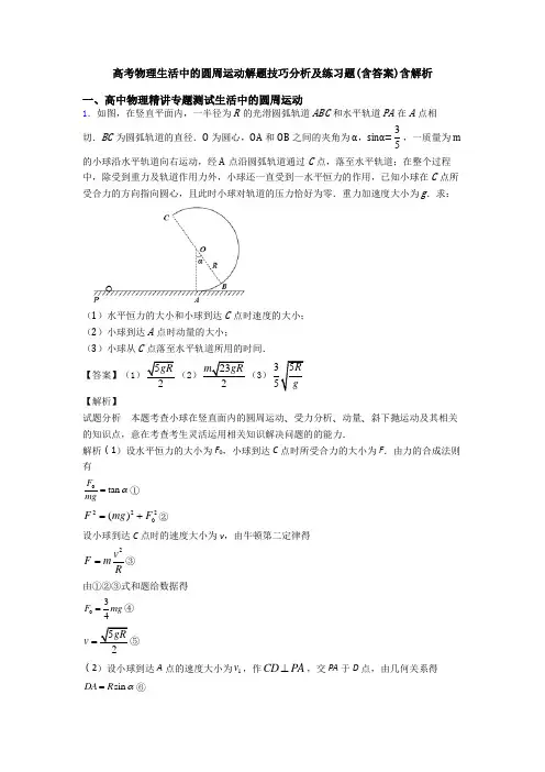 高考物理生活中的圆周运动解题技巧分析及练习题(含答案)含解析