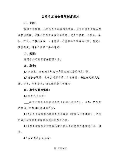 公司员工宿舍管理制度范本（八篇）