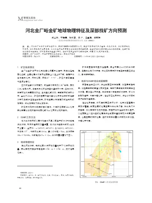 河北金厂峪金矿地球物理特征及深部找矿方向预测