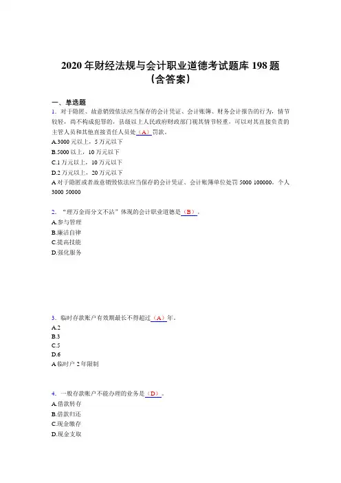 最新版精选2020年财经法规与会计职业道德测试题库198题(含标准答案)